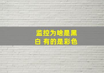 监控为啥是黑白 有的是彩色